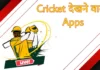 Cricket Match Dekhne Wala Apps