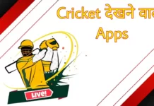 Cricket Match Dekhne Wala Apps