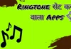 ringtone-set-karne-wala-app-download