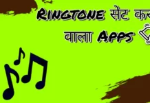 ringtone-set-karne-wala-app-download