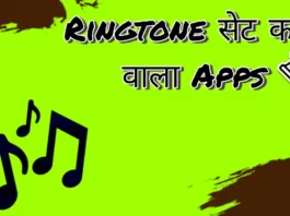 ringtone-set-karne-wala-app-download