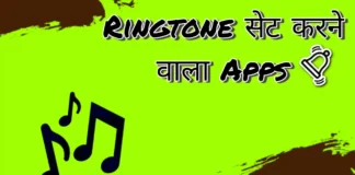 ringtone-set-karne-wala-app-download