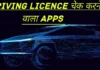 driving-licence-check-karne-wala-app-download
